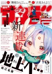 週刊少年サンデー　2025年7号（2025年1月15日発売）