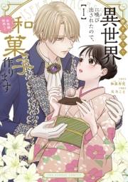 【期間限定　試し読み増量版　閲覧期限2025年1月30日】巻き添えで異世界に喚び出されたので、世界観無視して和菓子作ります 1