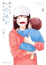 【期間限定　試し読み増量版　閲覧期限2025年1月30日】あたしをいじめたカノジョの子 1