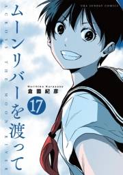 ムーンリバーを渡って【単話】 17