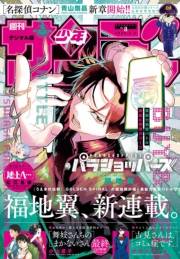 週刊少年サンデー　2025年8号（2025年1月22日発売）