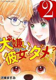 犬嫌いの彼女はダメですか？ デジコレ DIGITAL COMICS 2