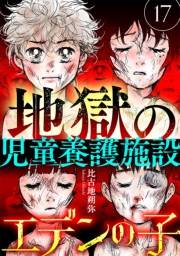 エデンの子〜地獄の児童養護施設〜【マイクロ】 17