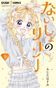 ないしょのリリー【マイクロ】 9