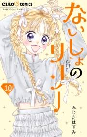 ないしょのリリー【マイクロ】 10