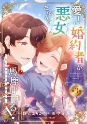 愛しい婚約者が悪女だなんて馬鹿げてる！　〜全てのフラグは俺が折る〜【単行本】 3