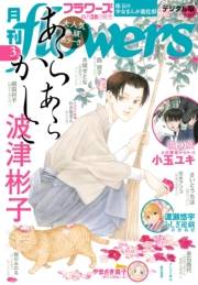 月刊ｆｌｏｗｅｒｓ　2025年3月号(2025年1月28日発売)【電子版特典付き】