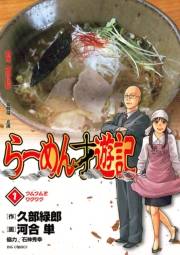 【期間限定　無料お試し版　閲覧期限2025年2月12日】らーめん才遊記　1