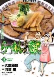 【期間限定　無料お試し版　閲覧期限2025年2月12日】らーめん才遊記　3