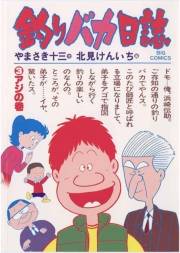 【期間限定　無料お試し版　閲覧期限2025年2月12日】釣りバカ日誌　3