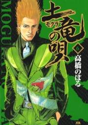 【期間限定　無料お試し版　閲覧期限2025年2月12日】土竜の唄　6