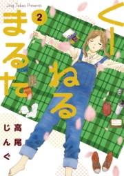 【期間限定　無料お試し版　閲覧期限2025年2月12日】くーねるまるた　2