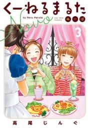 【期間限定　無料お試し版　閲覧期限2025年2月12日】くーねるまるた　ぬーぼ　3