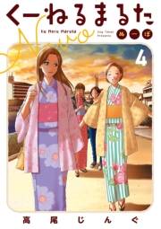 【期間限定　無料お試し版　閲覧期限2025年2月12日】くーねるまるた　ぬーぼ　4