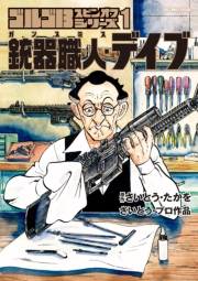 【期間限定　試し読み増量版　閲覧期限2025年2月12日】ゴルゴ１３スピンオフシリーズ　１　銃器職人・デイブ 1