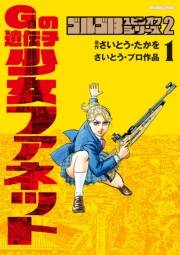 【期間限定　試し読み増量版　閲覧期限2025年2月12日】ゴルゴ１３スピンオフシリーズ　２　Gの遺伝子 少女ファネット 1