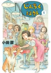 【期間限定　試し読み増量版　閲覧期限2025年2月12日】じんちく以外 1