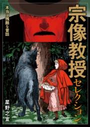 【期間限定　試し読み増量版　閲覧期限2025年2月12日】宗像教授セレクション 本当は残酷な昔話