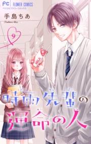 時雨先輩の運命の人【マイクロ】 9