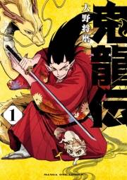 鬼龍伝 1
