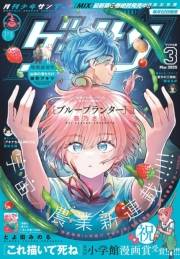 ゲッサン　2025年3月号(2025年2月12日発売)