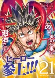 あっ、次の仕事はバケモノ退治です。 21