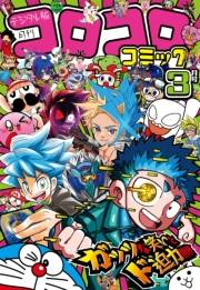 コロコロコミック 2025年3月号(2025年2月15日発売)