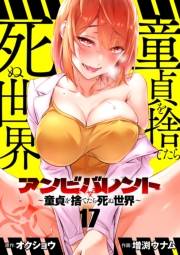 アンビバレント〜童貞を捨てたら死ぬ世界〜【単話】 17