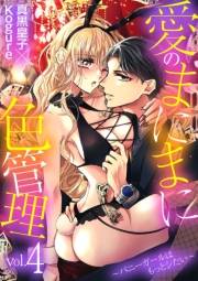 愛のまにまに色管理〜バニーガールはもっとシたい〜 4