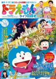 ドラえもんライフ２０２５春号　〜サンドウィッチマンセレクション〜