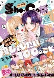 Ｓｈｏ−Ｃｏｍｉ 2025年6号(2025年2月20日発売)【電子版特典付き】