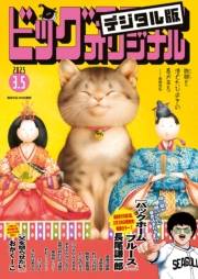 ビッグコミックオリジナル　2025年5号（2025年2月20日発売)