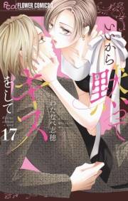 いいから黙ってキスをして【マイクロ】 17