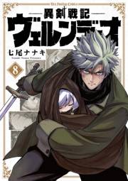 異剣戦記ヴェルンディオ 8