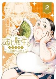 おじ転生〜悪役令嬢の加齢なる生活〜 2