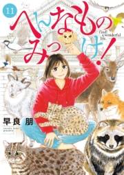 へんなものみっけ！　11