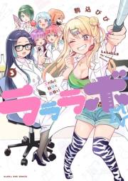 ラララボ☆ 〜ギャルと科学と青春と！〜 3