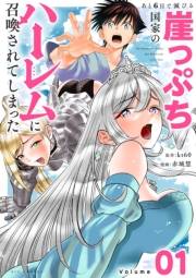 あと6日で滅びる崖っぷち国家のハーレムに召喚されてしまった【単話】 1