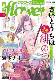 月刊ｆｌｏｗｅｒｓ　2025年4月号(2025年2月28日発売)【電子版特典付き】
