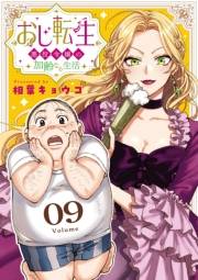 おじ転生〜悪役令嬢の加齢なる生活〜【単話】 9