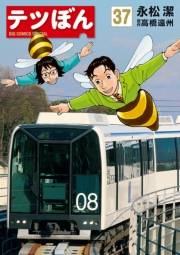 テツぼん　37