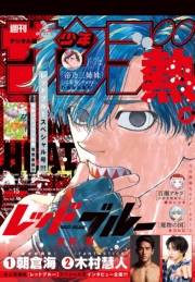 週刊少年サンデー　2025年15号（2025年3月12日発売）