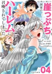 あと6日で滅びる崖っぷち国家のハーレムに召喚されてしまった【単話】 4