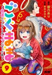 ごくまま〜極道だったオレがママになった話〜【単話】 9