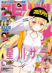 週刊ビッグコミックスピリッツ　2025年16号【デジタル版限定グラビア増量「星川サラ from にじさんじ」】（2025年3月17日発売）