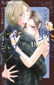 いいから黙ってキスをして【マイクロ】 18