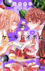 Cake×Bomb【マイクロ】 19