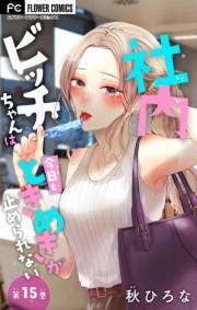 社内ビッチちゃんは今日もときめきが止められない【マイクロ】 15