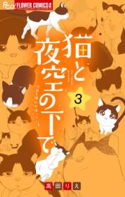 猫と夜空の下で【合本版】 3