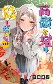 高嶺と鬼は隠したい！【マイクロ】 1